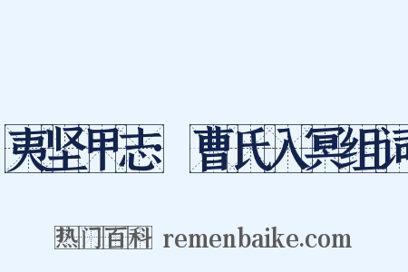 夷坚甲志·曹氏入冥组词是什么意思的图片